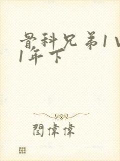 骨科兄弟1 V1年下