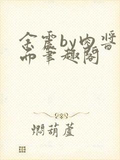 余震by肉酱意面笔趣阁