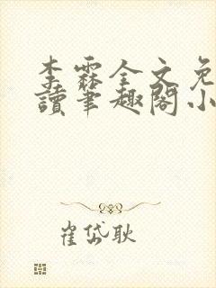 李霖全文免费阅读笔趣阁小说