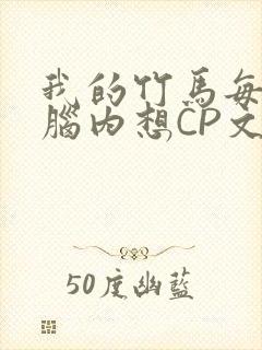 我的竹马每天在脑内想CP文
