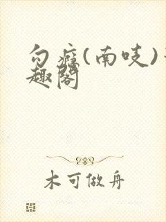 勾瘾(南吱)笔趣阁封面