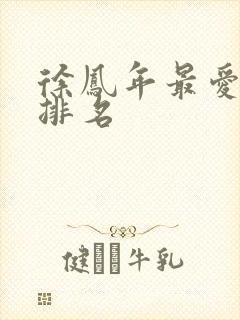 徐凤年最爱女人排名