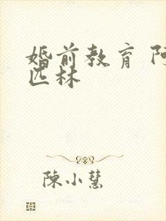 婚前教育 阿司匹林