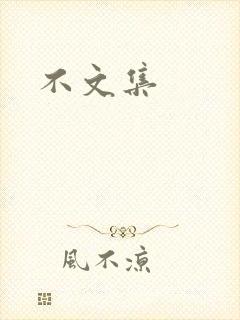 不文集