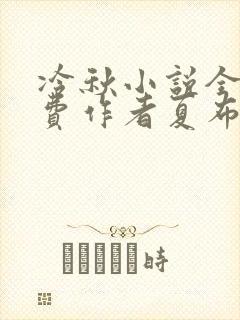 冷秋小说全文免费作者夏布多昂封面