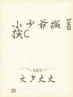 小少爷撅着屁股挨C