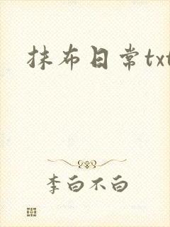 抹布日常txt封面