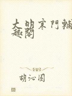 大明寒门辅臣笔趣阁封面