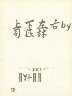 上下左右by阿司匹林封面