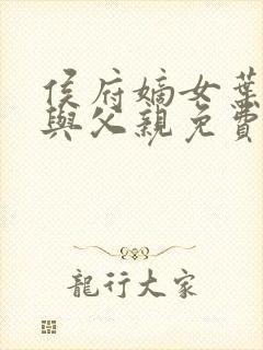 侯府嫡女叶凝欢与父亲免费阅读封面