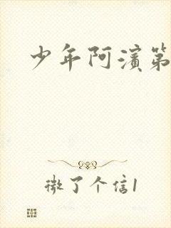 少年阿滨第3章封面