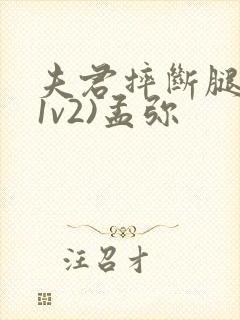 夫君摔断腿后(1v2)孟弥