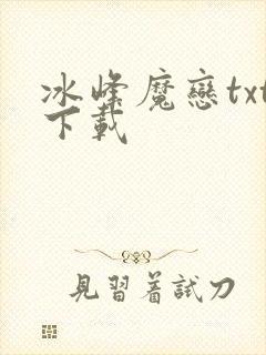 冰峰魔恋txt下载