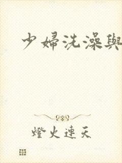 少妇洗澡与子伦