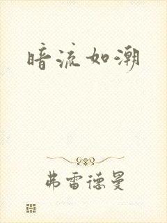 暗流如潮