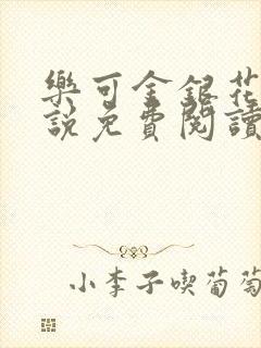 乐可金银花露小说免费阅读全文阅读无简写