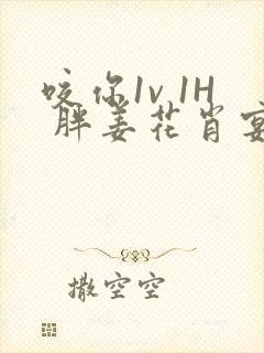 咬你1v 1H 胖姜花肖宴