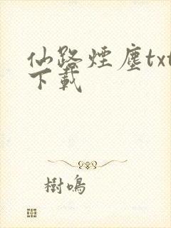 仙路烟尘txt下载