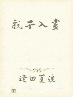 戏子入画