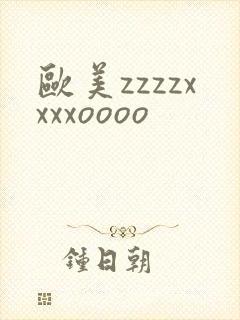 欧美zzzzxxxxoooo