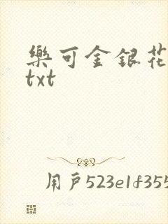 乐可金银花全文txt