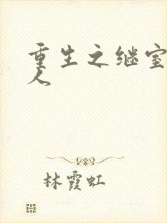 重生之继室很勾人