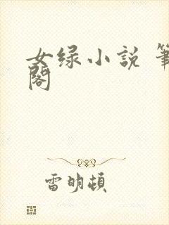 女绿小说 笔趣阁封面