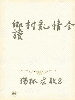 乡村乱情全文阅读