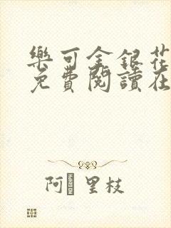 乐可金银花全文免费阅读在线视频