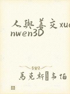 人与善交xuanwen3D