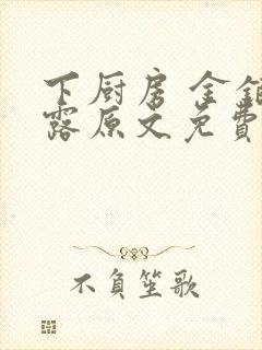 下厨房 金银花露原文免费读书