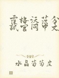 霍格沃茨分院测试官网中文版