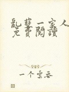 乱孽一家人小说免费阅读封面