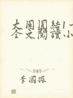 大团圆结1一6全文阅读小说