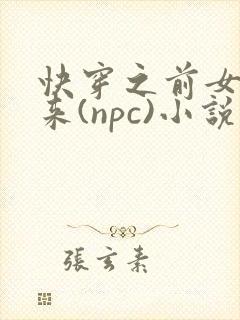快穿之前女友归来(npc)小说免费阅读