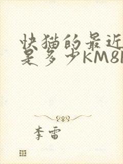 快猫的最近链接是多少KM8KW