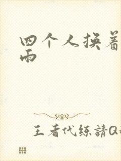 四个人换着玩春雨