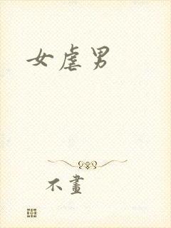 女虐男