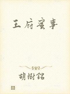 王府蜜事