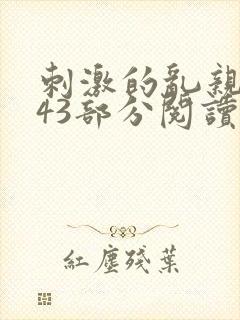 刺激的乱亲小说43部分阅读