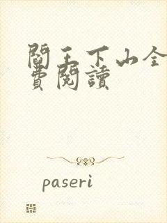 阎王下山全书免费阅读