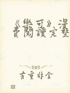 《乐可》漫画免费阅读完整版笔趣