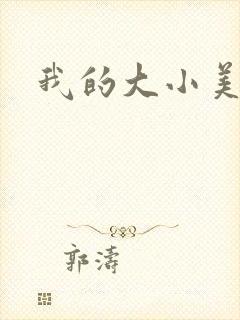 我的大小美女花