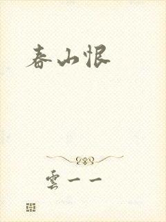 春山恨