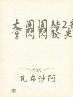 大团圆结2亲情会闪闪发光作文