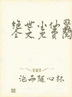 绝世小仙医小说全文免费阅读