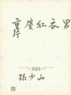 重庆红衣男孩图片