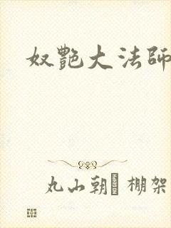 奴艳大法师