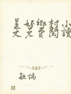 美好乡村小说全文免费阅读