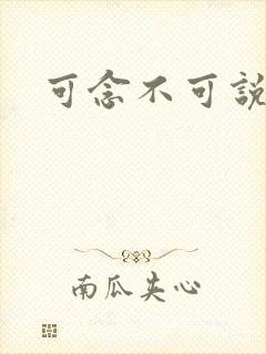 可念不可说